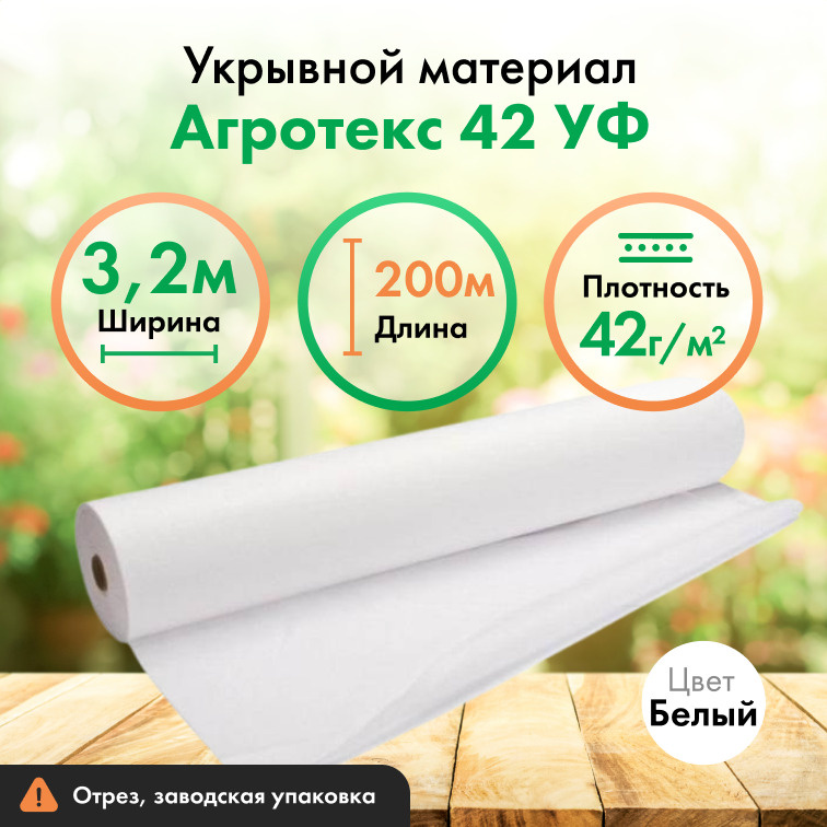 Укрывной материал Агротекс 42 УФ спанбонд. Нетканое агроволокно для дачи и сада. Для зелени, овощей и #1