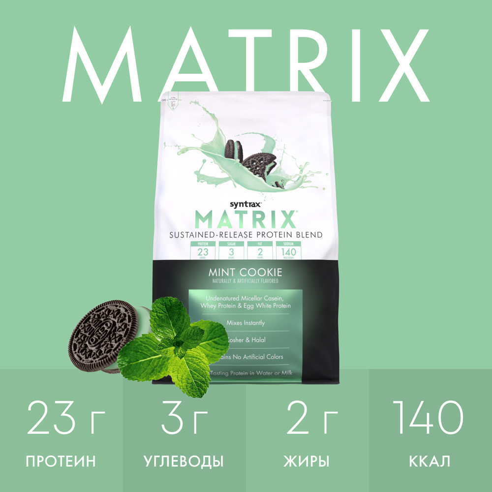 Многокомпонентный протеин Syntrax Matrix 2270 гр Мятное печенье  #1