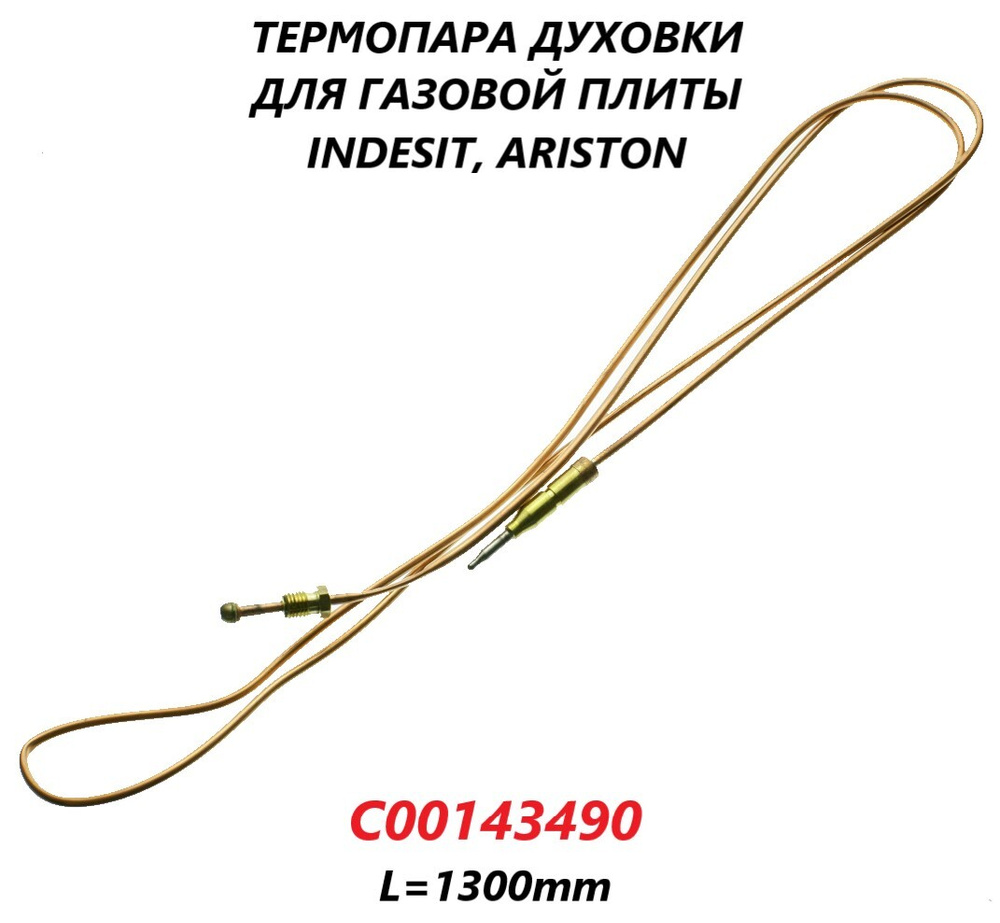 Термопара духовки (без резьбы) для газовой плиты Indesit Ariston/C00143490/1300мм  #1
