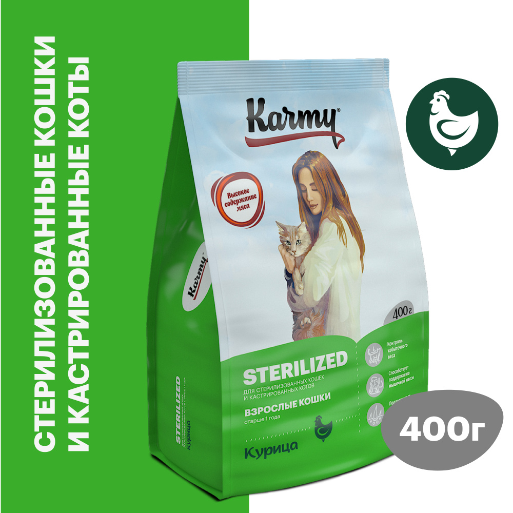 Корм сухой для стерилизованных кошек и кастрированных котов KARMY Sterilized Курица 0,4 кг.  #1