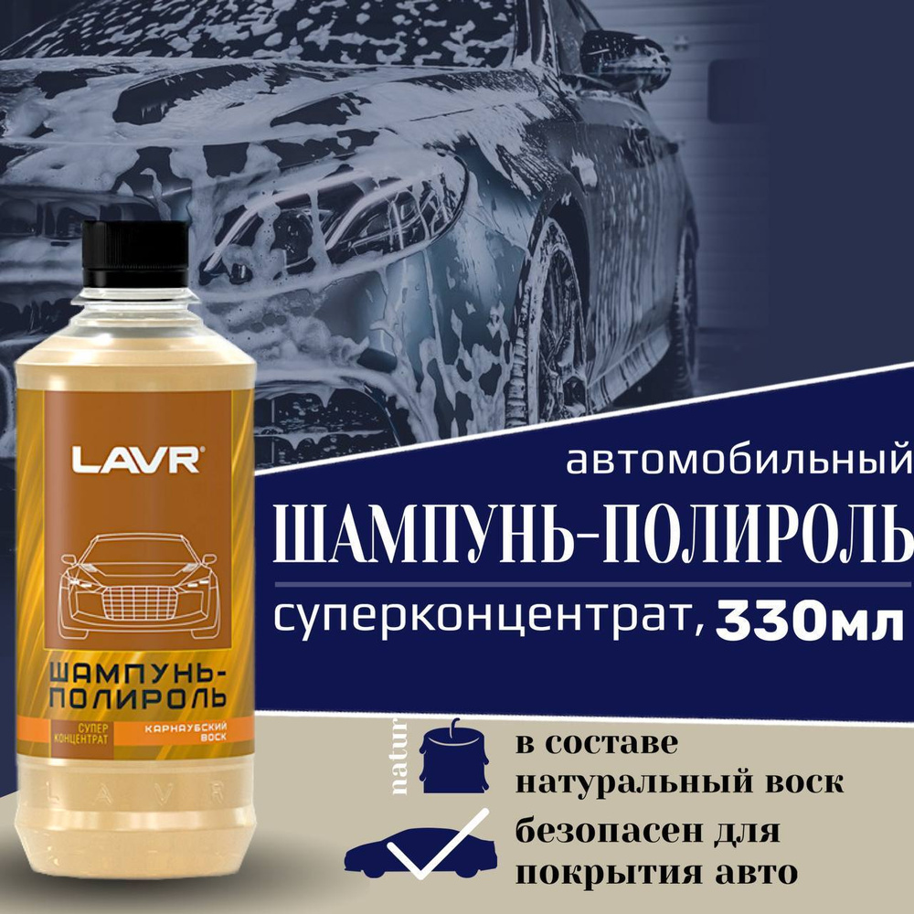 LAVR Автошампунь Ln2202L 0.33 л #1