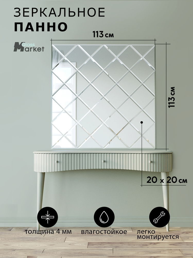 Зеркальное панно на стену из зеркальной плитки 20 см с фацетом 10 мм (размер 113х113см)  #1