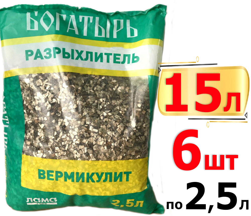 15л Вермикулит 2,5л х6шт Богатырь разрыхлитель Лама торф, Добавка в грунт влагоудерживающая  #1