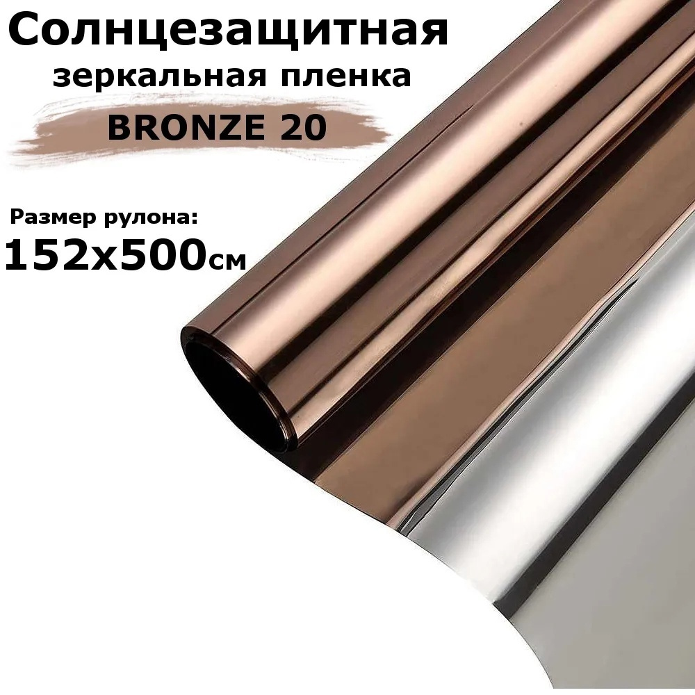 Пленка зеркальная солнцезащитная на окна STELLINE BR20 (бронзовая) рулон 152x500см (пленка для окон от #1