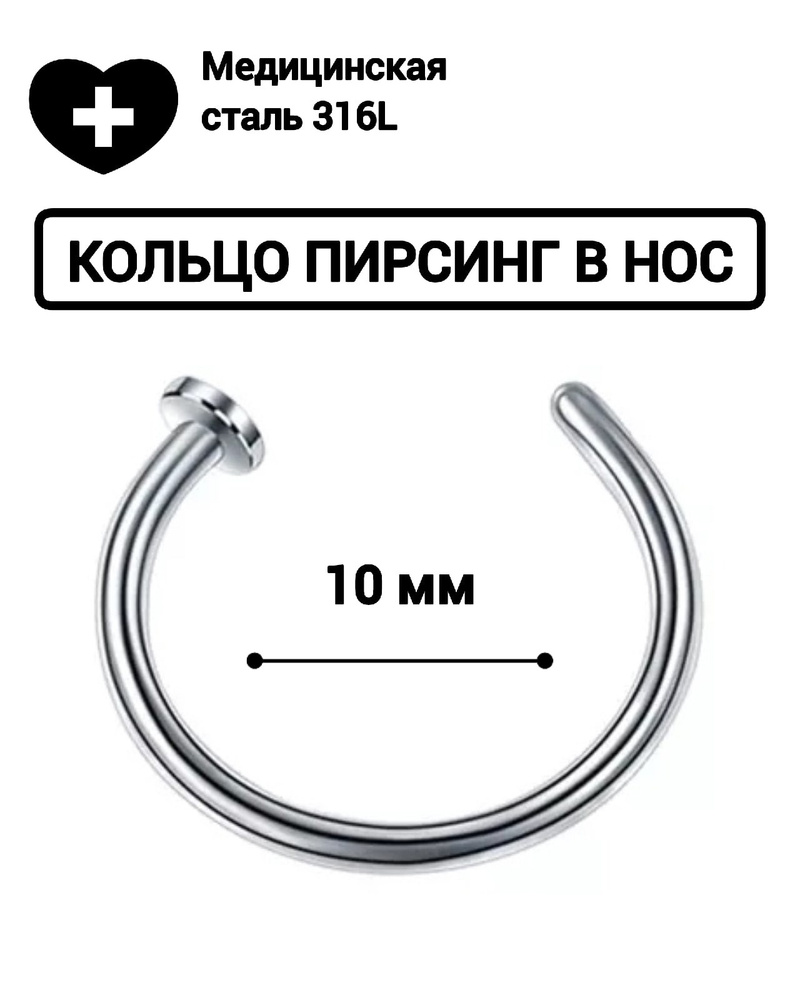 Пирсинг кольцо из медицинской стали 10мм в крыло носа, септум, губу, бровь, ухо, хрящ, нострил / Фальшпирсинг #1