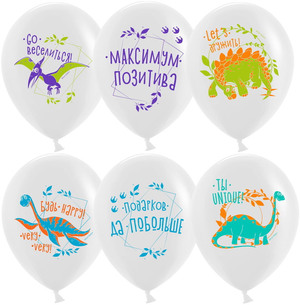 Воздушный шар, размер шарика (12''/30 см) Позитивные динозаврики, Белый, пастель, 2 ст, 25 шт. набор #1