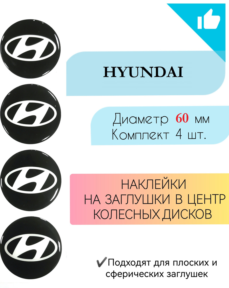 Наклейки на колесные диски / Диаметр 60 мм / Hyundai #1