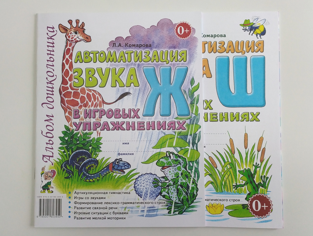 Автоматизация звуков "Ж", "Ш" в игровых упражнениях. Комплект из 2-х альбомов дошкольника. Комарова Л.А. #1