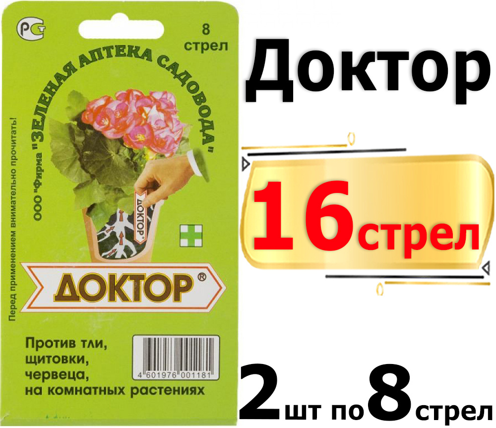 16 стрел Доктор 8 стрел х 2шт (Зеленая Аптека Садовода) средство от тли, белокрылки, трипса, щитовки #1