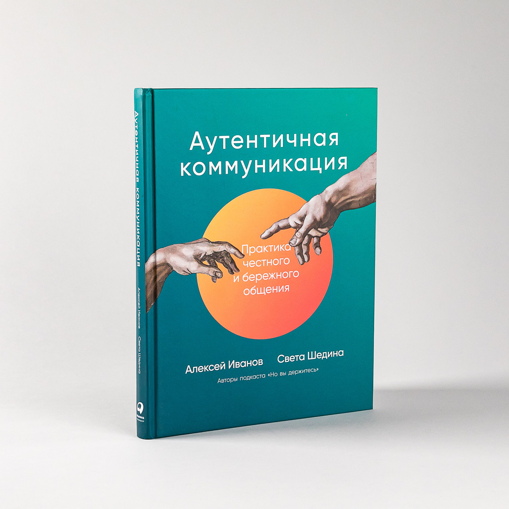 Аутентичная коммуникация: Практика честного и бережного общения / Книги по саморазвитию и личной эффективности #1