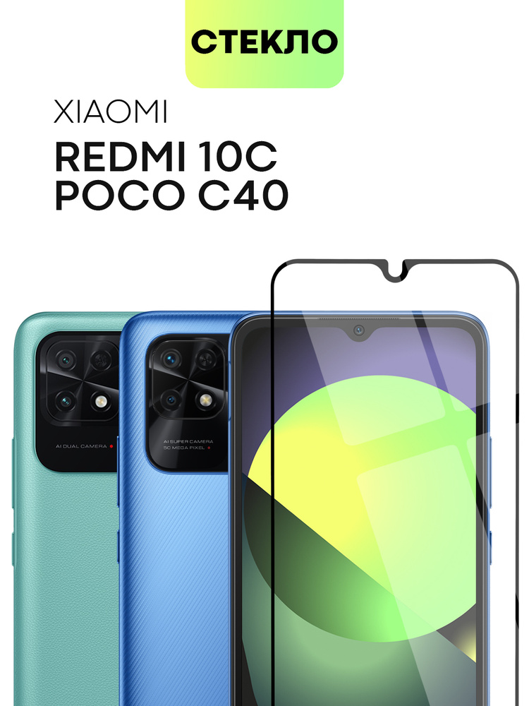 Защитное стекло BROSCORP для Xiaomi Poco C40 и Redmi 10C (Сяоми Поко С40, Ц40 и Ксиаоми Редми 10С, 10Ц) #1