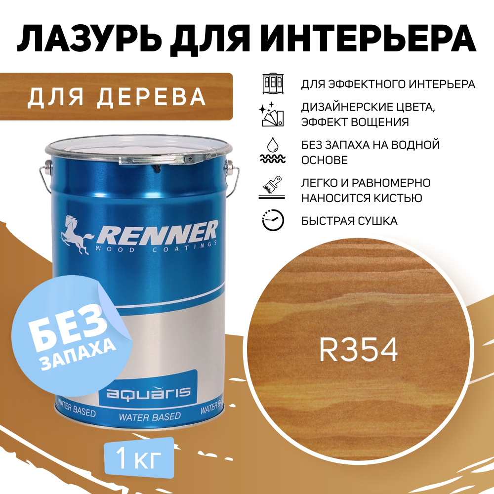 Интерьерная лазурь для дерева RENNER, цвет: R354, 1кг. #1