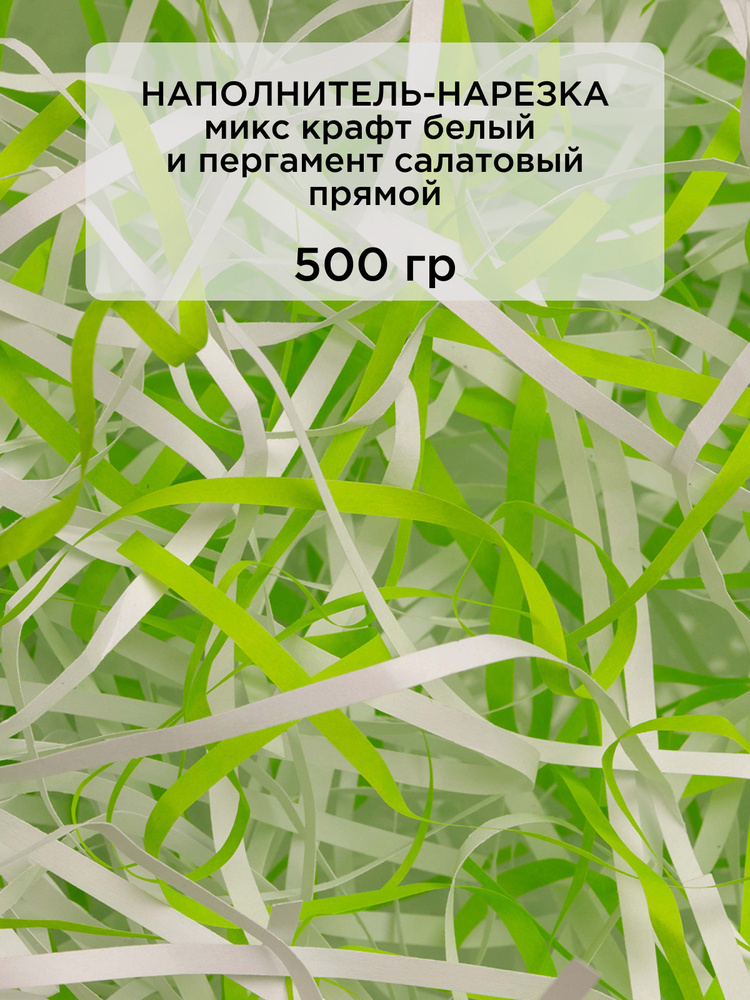 CUT-CUT Бумажный наполнитель для подарков, наполнитель пергамент и крафт прямой, микс 500 г  #1