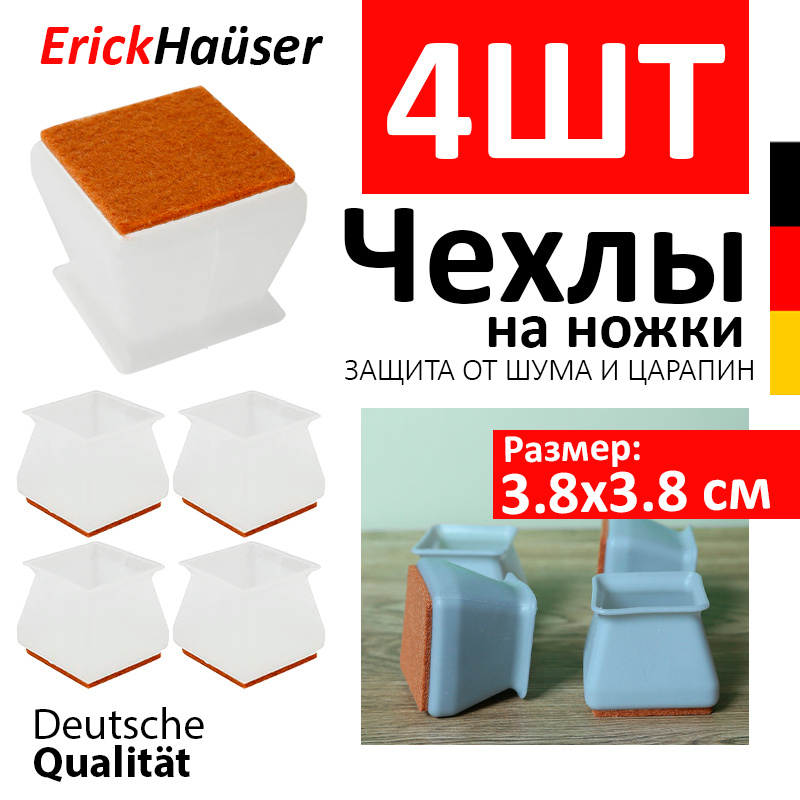 Силиконовые накладки-протекторы на ножки стула, накладки для мебели с войлоком квадратные (3,8*3,8 см) #1