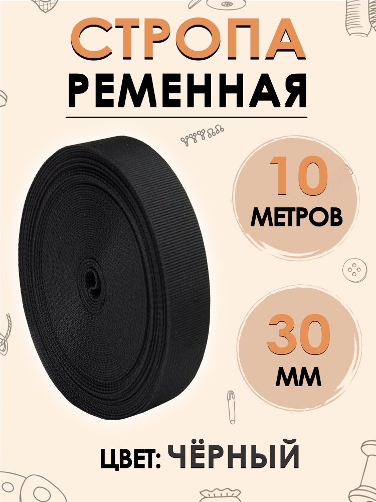 Стропа лента ременная 30 мм черная, 10 метров #1