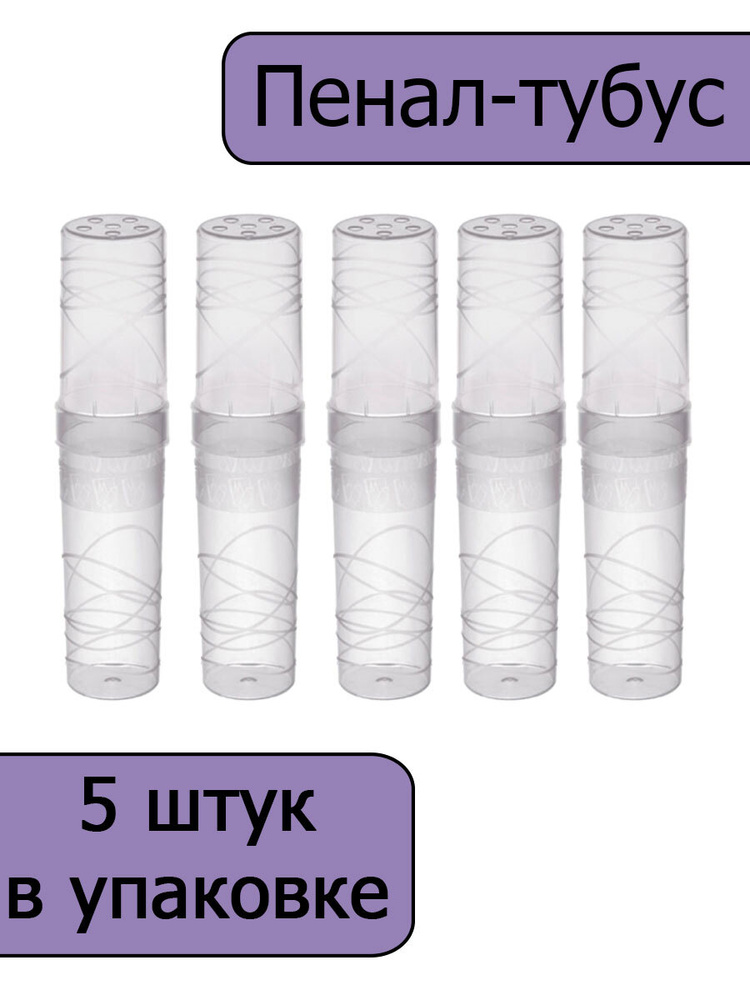 Пенал-тубус, СТАММ "Crystal", пластик, 195x45, прозрачный, 5 штук  #1