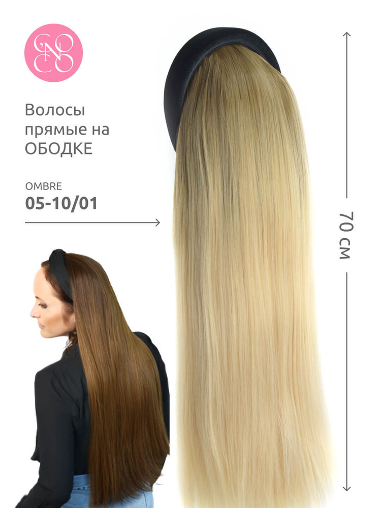 COCO'N - Волосы прямые 70 см. на ОБОДКЕ - OMBRE 05-10/01 #1