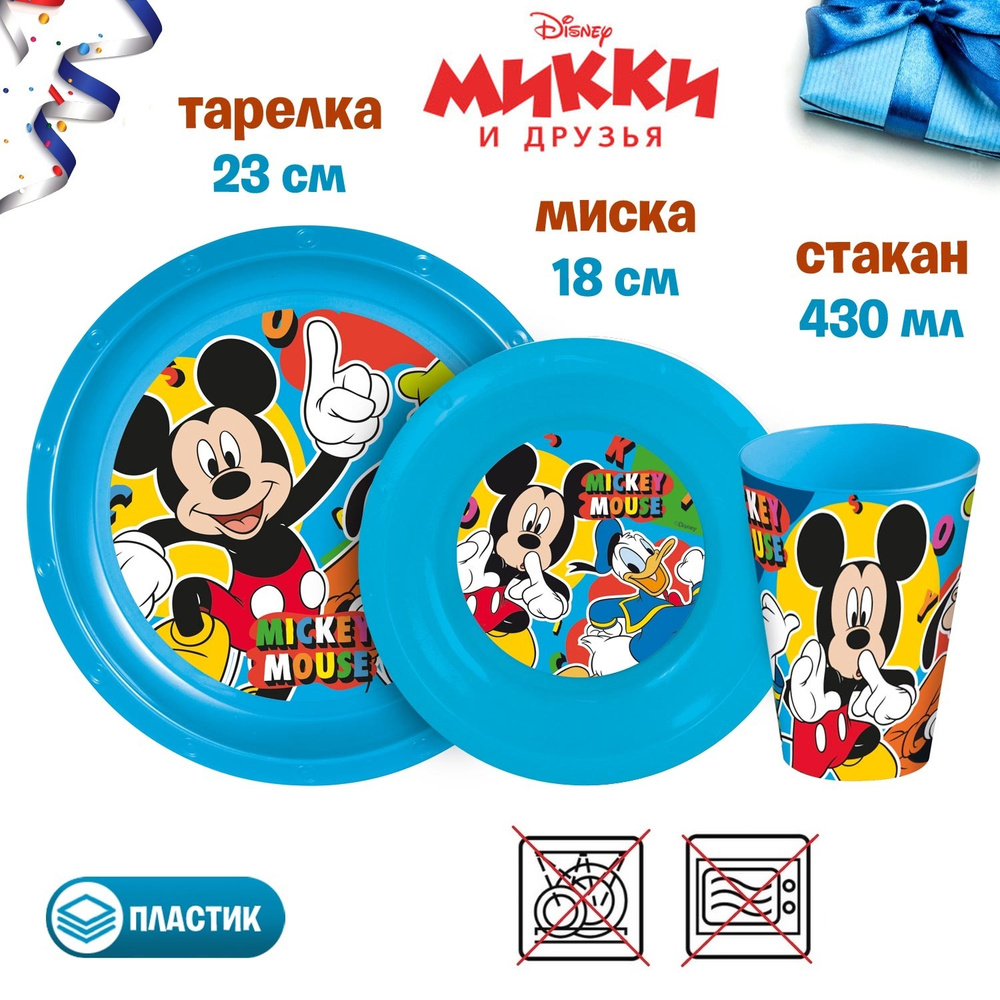Набор детской посуды Stor / Сервиз детский / Disney. Микки Маус. Классное лето (Тарелка 23 см, миска #1