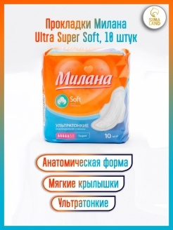 Прокладки Милана Ultra Super Soft, 10 шт/уп 5 капель ультратонкие  #1