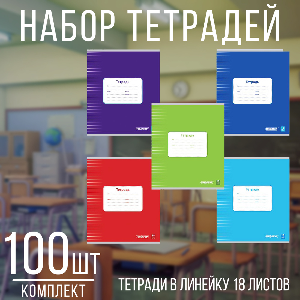 Тетради для школы 18 листов в линейку - тетрадь в линейку 18 листов набор 100 штук  #1