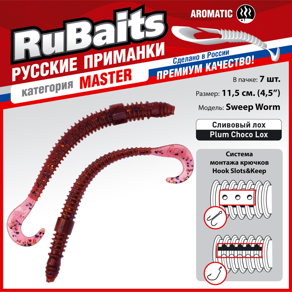 7 шт. 11,5 см Cиликоновые приманки для рыбалки. RuBaits Sweep Worm силиконовый червяк твистер. Набор #1