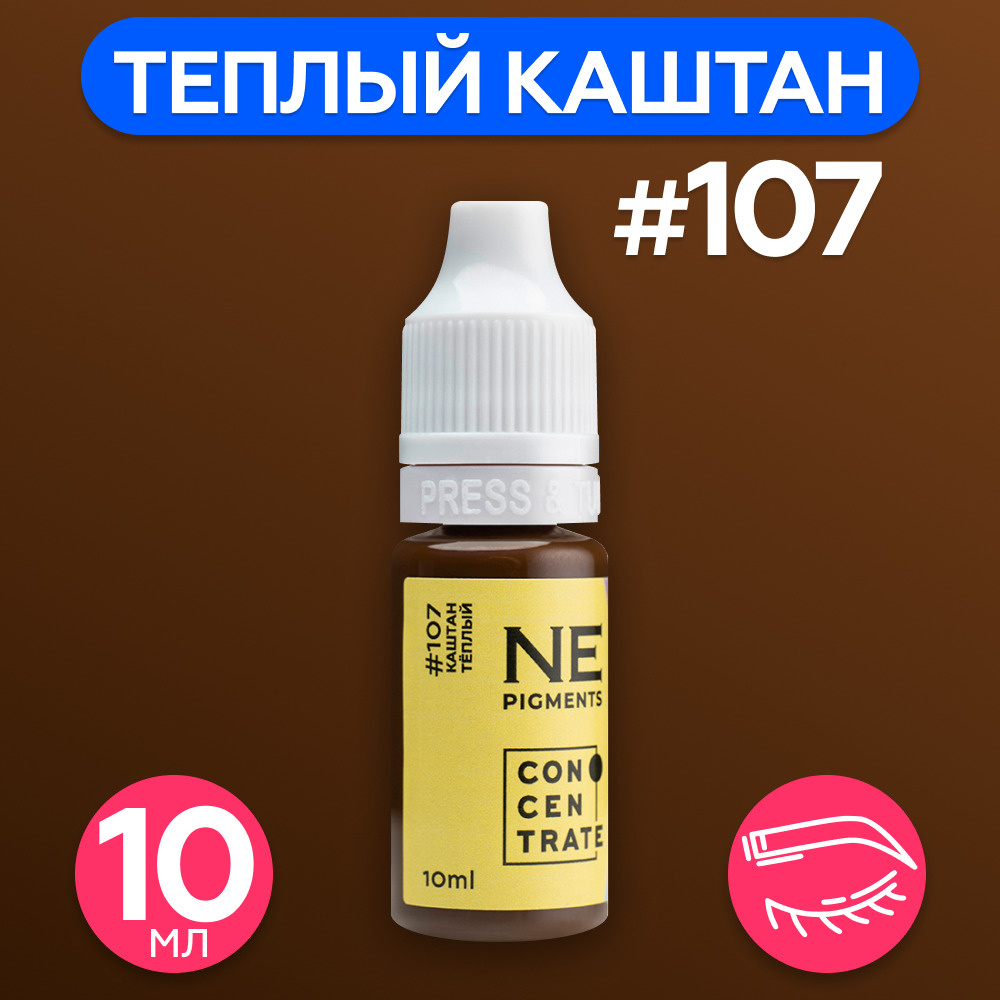 NE Pigments Пигменты Елены Нечаевой для татуажа перманентного макияжа бровей 10 мл Каштан тёплый 107 #1