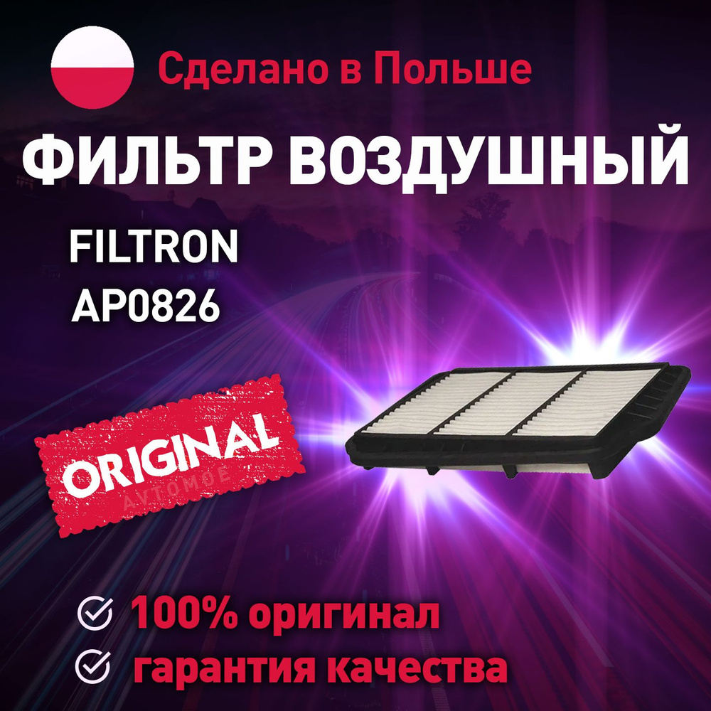 FILTRON Фильтр воздушный Антибактериальный арт. Фильтр воздушный FILTRON AP0826 Воздушный фильтр / фильтр #1