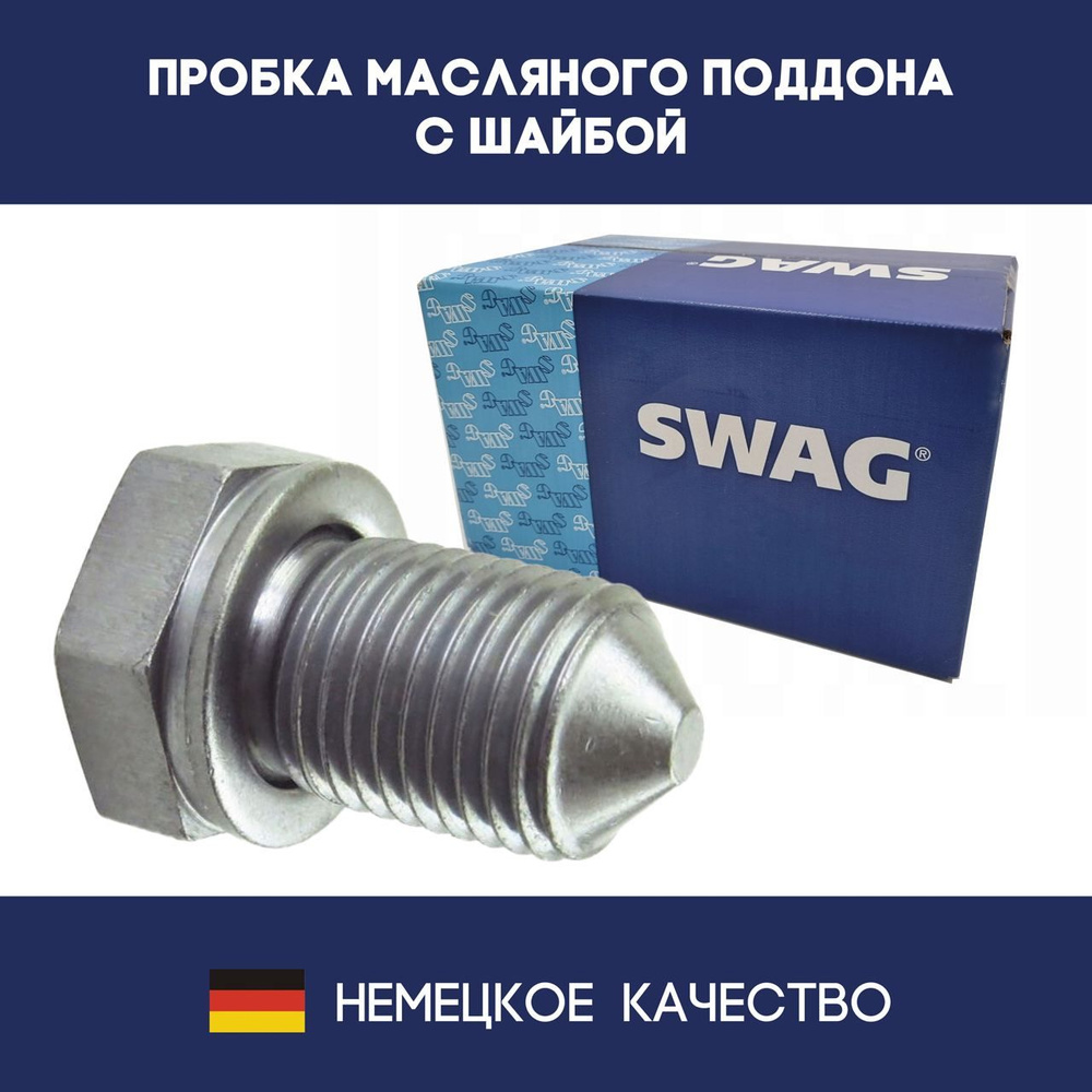 Swag Пробка сливная, арт. 32915374, 1 шт. #1