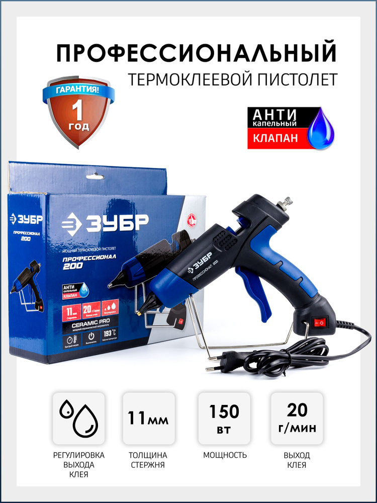 Профессиональный термоклеевой пистолет (термопистолет) ЗУБР 200 .