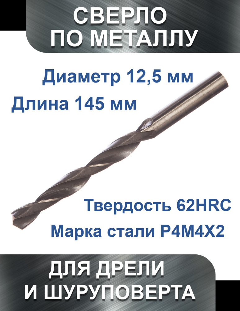 Сверло по металлу 12.5 х 145 мм HSS, Vertex #1