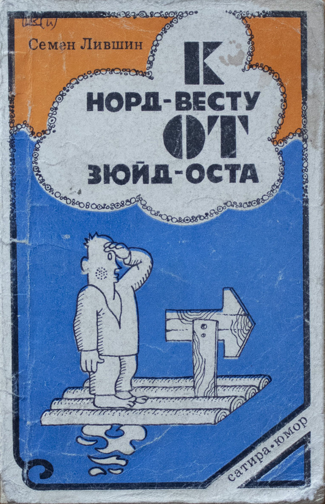 К норд-весту от зюйд-оста. | Лившин Семен Адамович #1