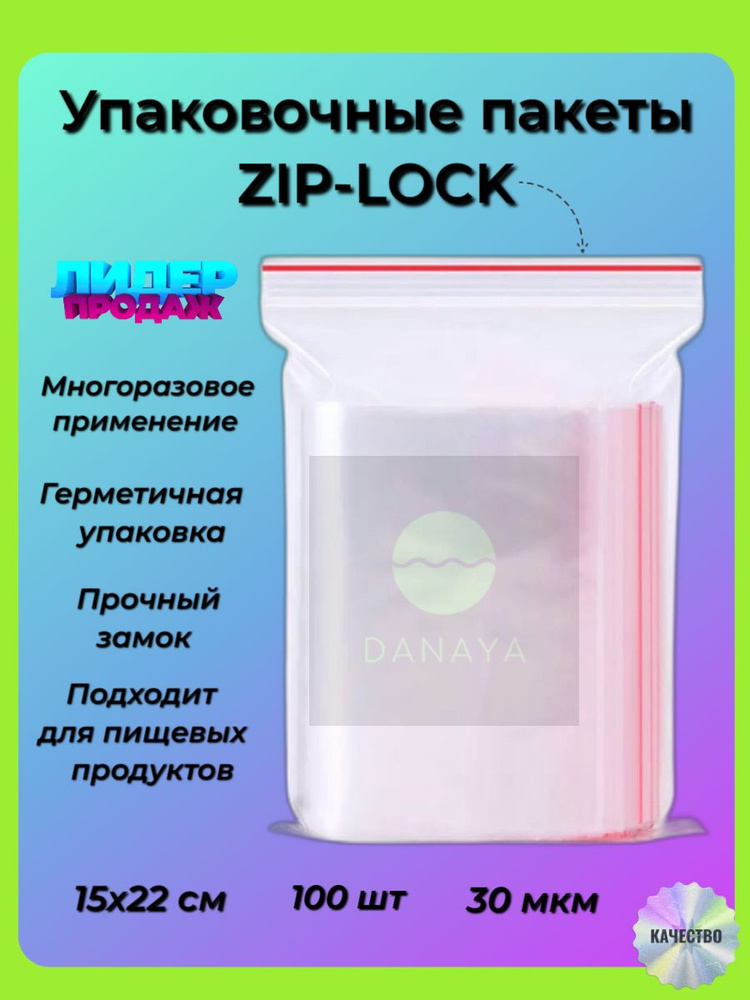 Пакеты зип 15х22 см КонтинентПак, 100 шт. Упаковка. Пакеты с замком. Гриппер.  #1