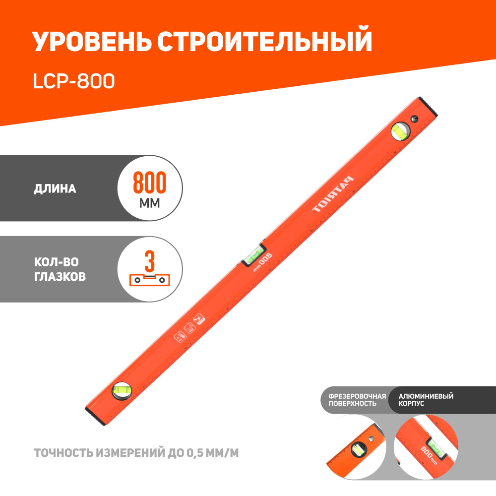 Уровень PATRIOT LCP-800, алюминиевый фрезерованный, 800мм #1