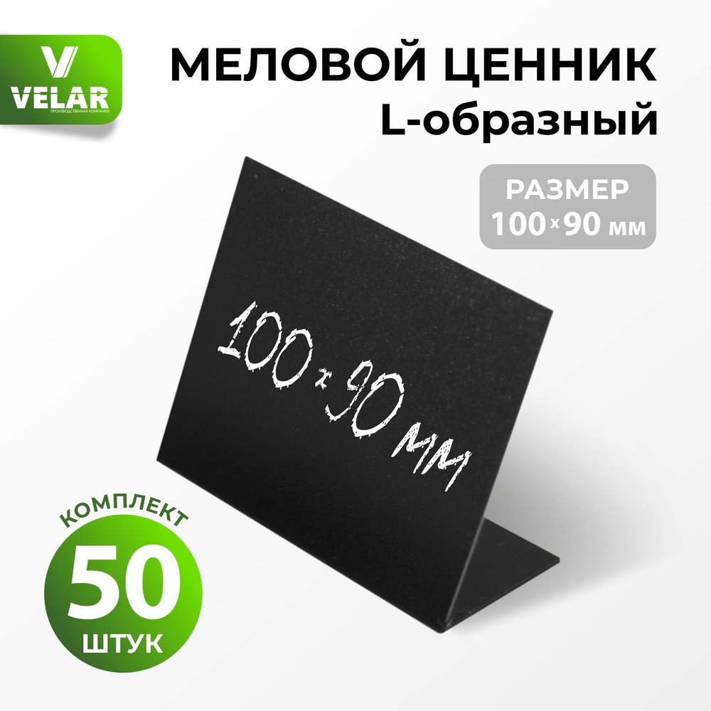 Ценники на товар, Ценник для надписей 100x90 мм. меловым маркером L-образный, 50 штук, Velar  #1