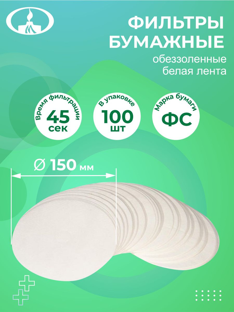 Фильтры бумажные обеззоленные белая лента диаметр 150 мм. 100 шт./упак ...