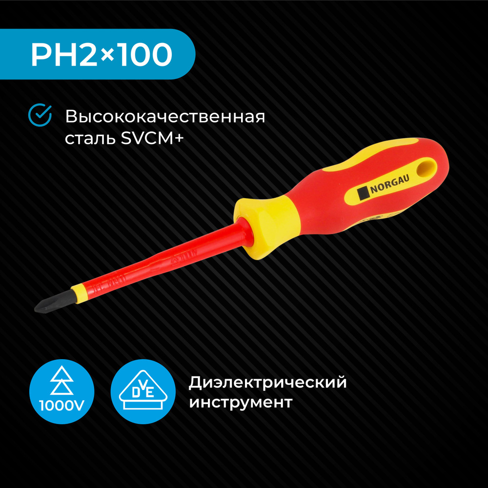 Отвертка крестовая диэлектрическая PH2x100 NORGAU Industrial из SVCM стали с двухкомпонентной рукояткой #1