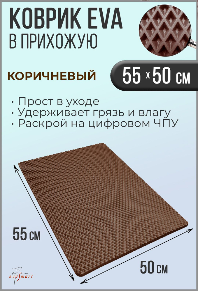 Коврик придверный EVA Smart 55-50 см. Цвет: Коричневый Фактура - РОМБ  #1