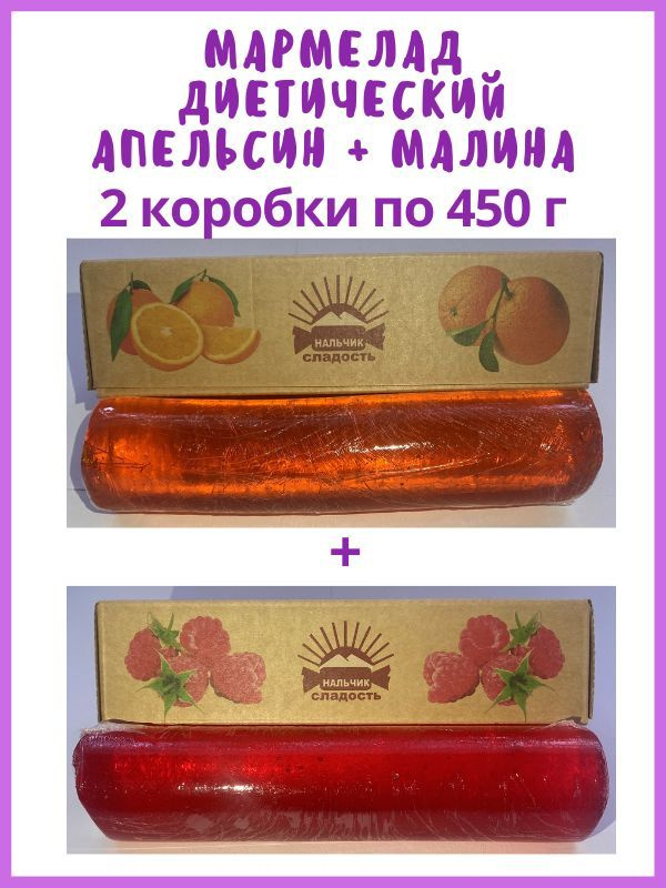 МАРМЕЛАД желейный формовой рулет 450 г, 2 шт, Малина и Апельсин  #1