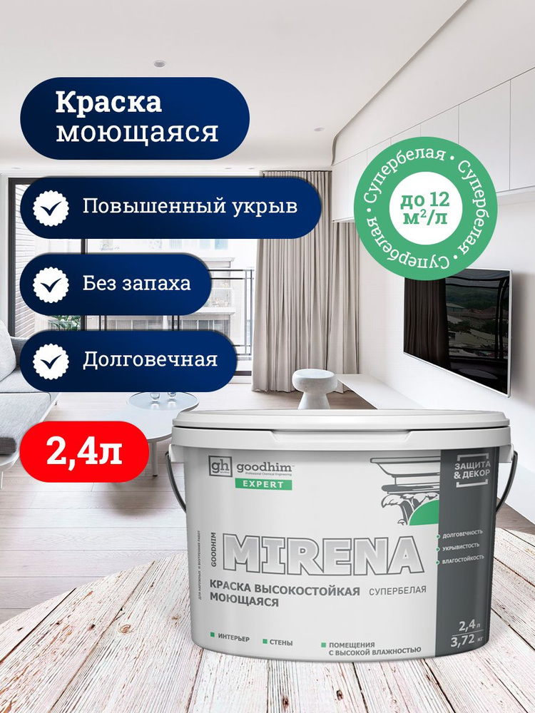 Краска для стен моющаяся, для дерева супербелая GOODHIM EXPERT MIRENA, 2,4л белый  #1