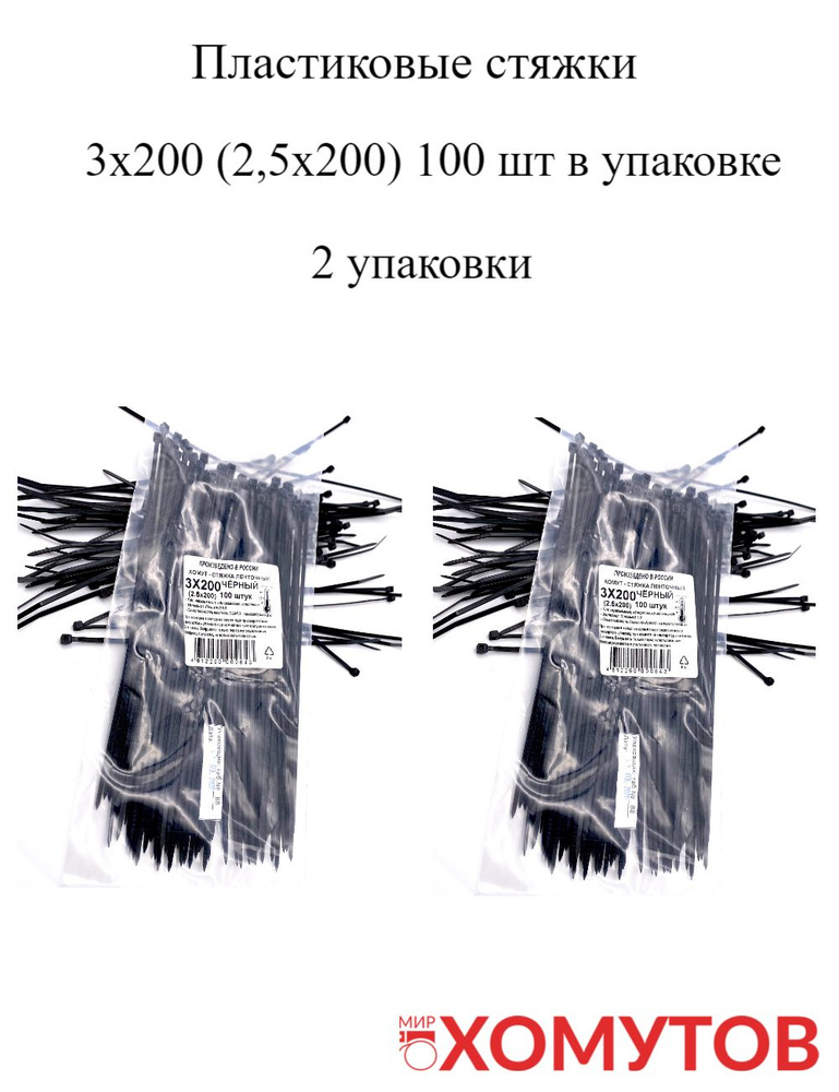Стяжка хомут нейлон 6.6 3х200 черные, 2 упаковки кабельные стяжки пластиковые МХ Мир Хомутов  #1