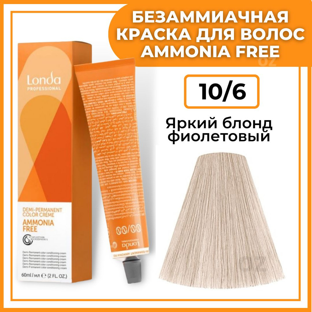 Londa Professional Краска для волос интенсивное ТОНИРОВАНИЕ 10/6 яркий блонд фиолетовый AMMONIA FREE, #1