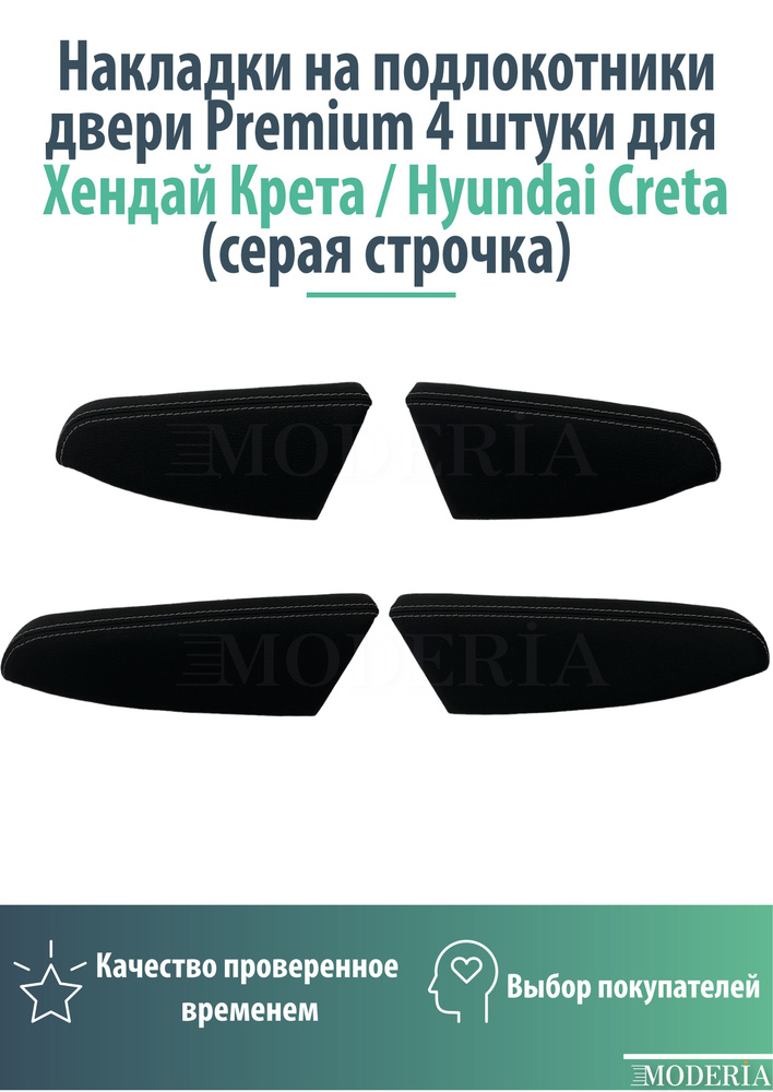Накладки на подлокотники двери Premium для Хендай Крета/ Hyundai Creta (серая строчка) 4 штуки  #1