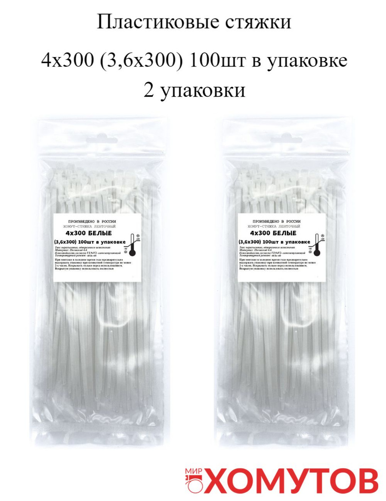 Стяжка хомут нейлон 6.6 4х300 белые, 2 упаковки кабельные стяжки пластиковые МХ Мир Хомутов  #1