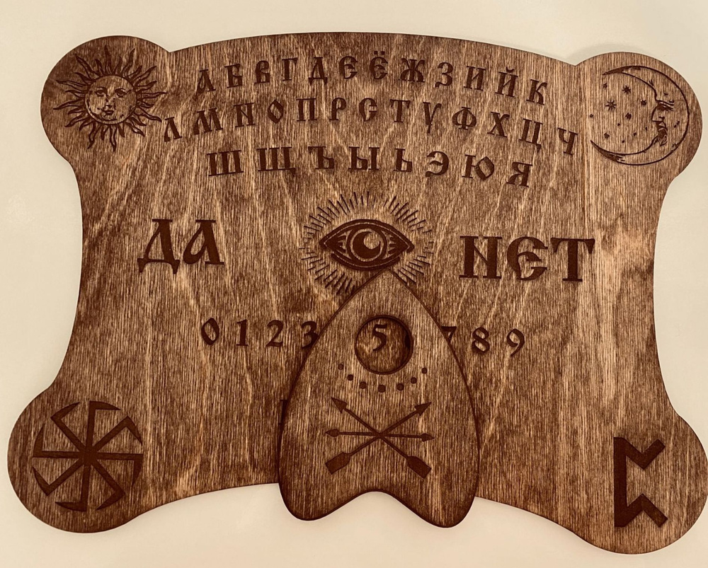 Доска Уиджи (Ouija) спиритическая доска для оккультизма и гадания  #1