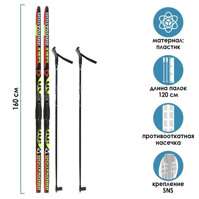 ЦСТ, Комплект лыжный: пластиковые лыжи - 160 см, с насечкой + стеклопластиковые палки - 120 см, крепления #1