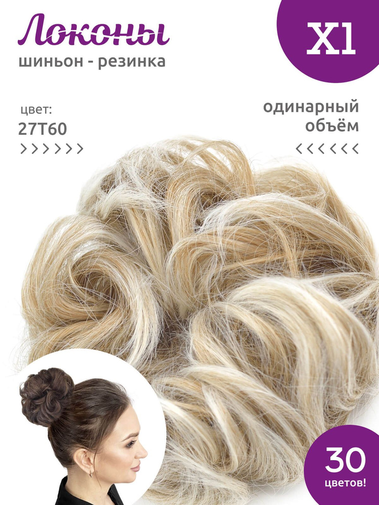 Локоны - Резинка-шиньон из волос X1 - ОДИНАРНЫЙ ОБЪЁМ - цвет 27T60  #1