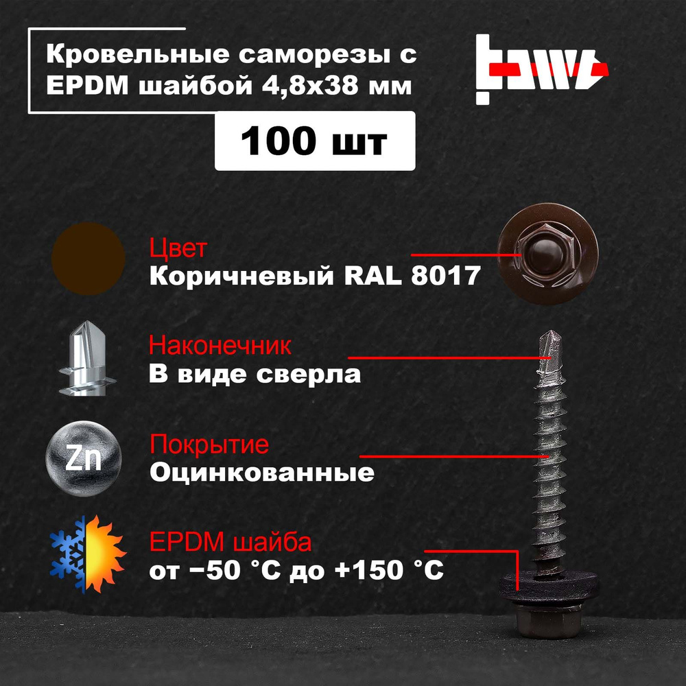 Саморезы по металлу кровельные коричневые RAL 8017 4,8х38 100 шт оцинкованные со сверлом и ЭПДМ прокладкой #1