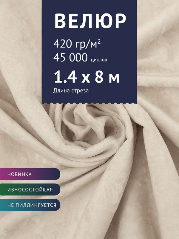 Ткань мебельная Велюр, модель Джес, цвет: Светло-бежевый, отрез - 8 м (Ткань для шитья, для мебели)  #1