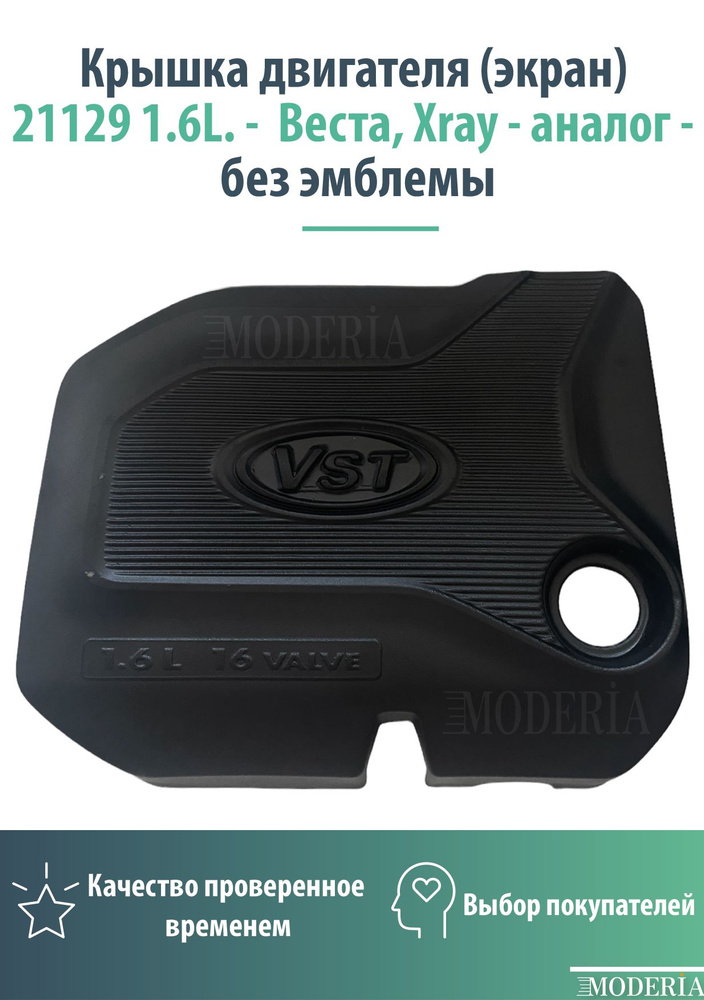 Крышка двигателя (экран) 21129 1.6л 16V Vesta,Веста,XRAY - аналог - без эмблемы  #1