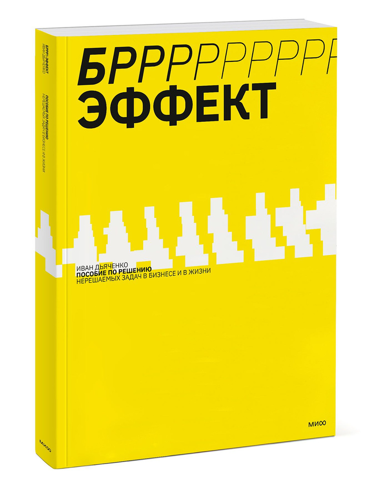 БРРР!-эффект. Пособие по решению нерешаемых задач в бизнесе и жизни | Дьяченко Иван  #1